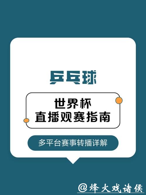 世界杯直播平台观赛全攻略 世界杯直播平台观赛全攻略